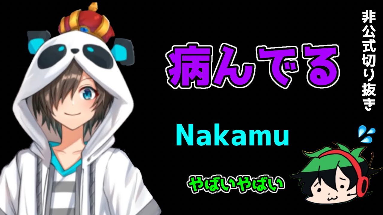 [Nakamu]病んでるNakamu[ワイテルズ切り抜き]#ワイテルズ #白尾学園切り抜き部 #Nakamu