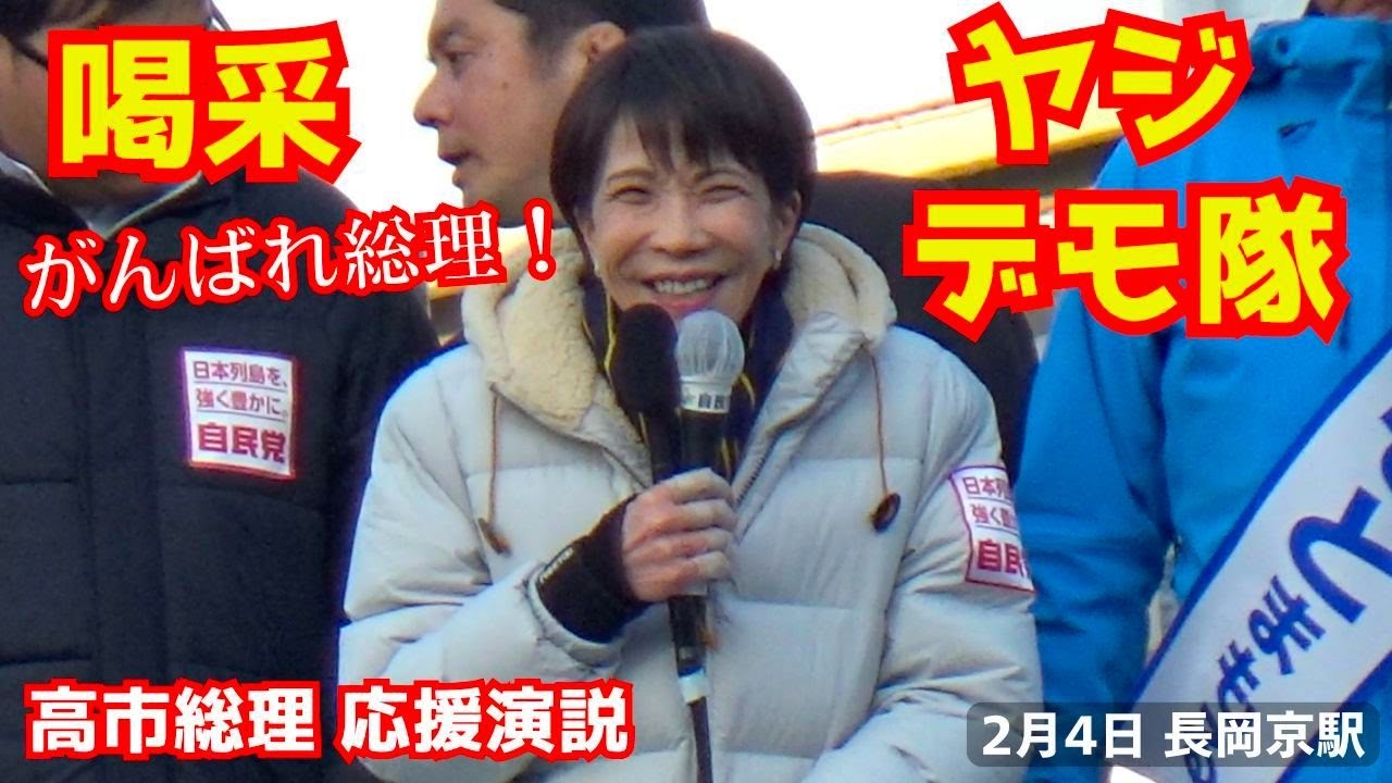 高市総理の街頭演説がヤジの飛び交う中で大喝采を受ける！衆議院選挙2026！2月4日 長岡京駅前