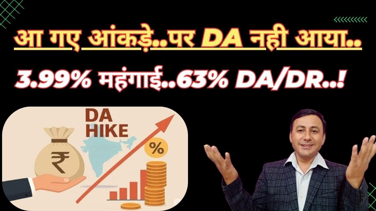 लो आ गए आंकड़े | DA/DR X..4% महंगाई दर..63% DA/DR