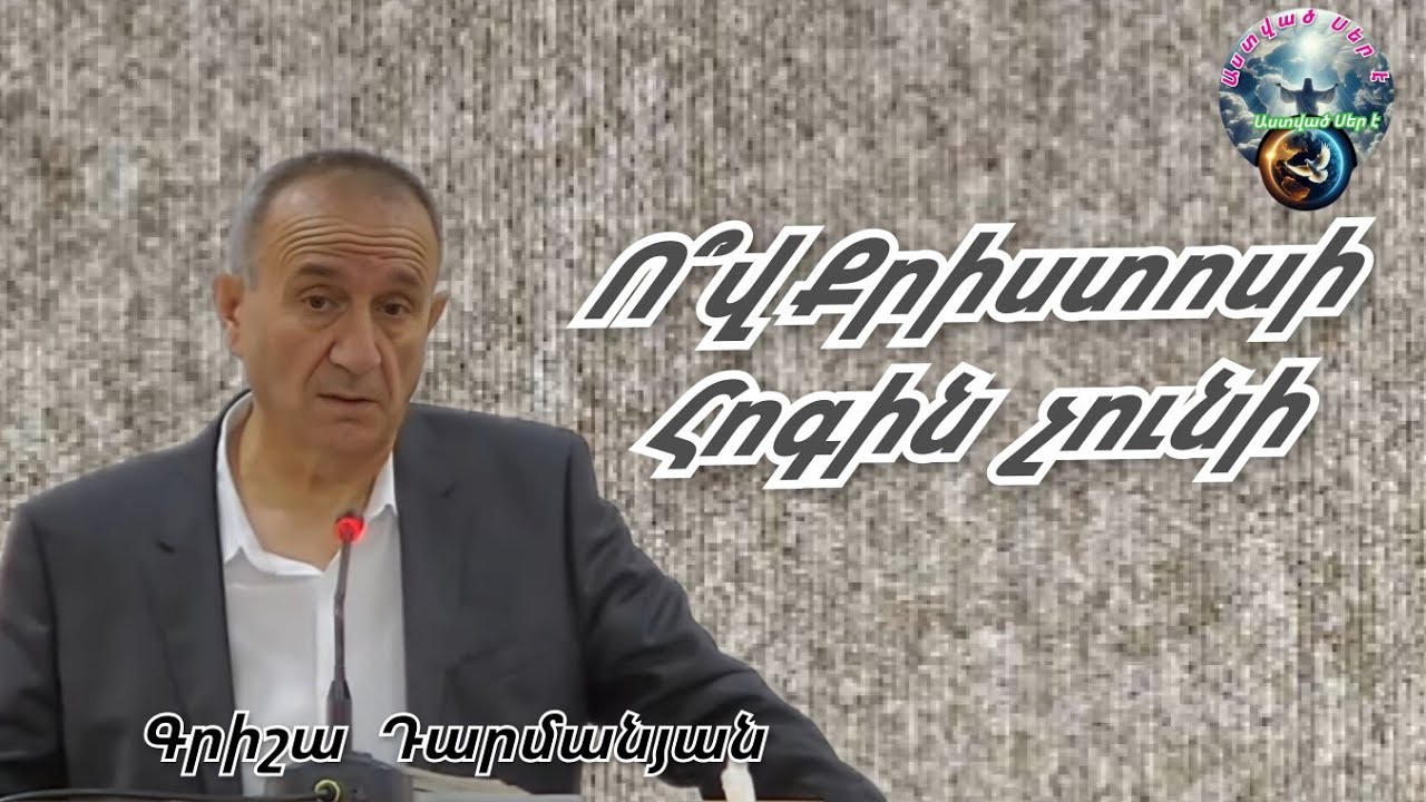 Qaroz Քարոզ Գրիշա Դարմանյան /Ո՞վ Քրիստոսի Հոգին չունի/