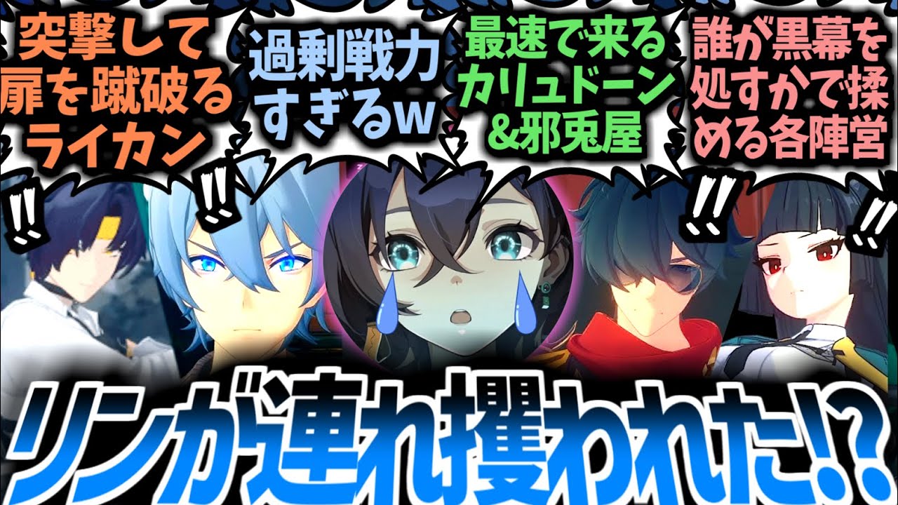 【ゼンゼロ】もしリンがホロウに攫われたら！？各陣営が集結し最強のカオス状態になる事が想像に難くないプロキシたちの反応集！【ゼンレスゾーンゼロ】【アキラ】【リン】【ライト】【悠真】【ライカン】【星見雅】