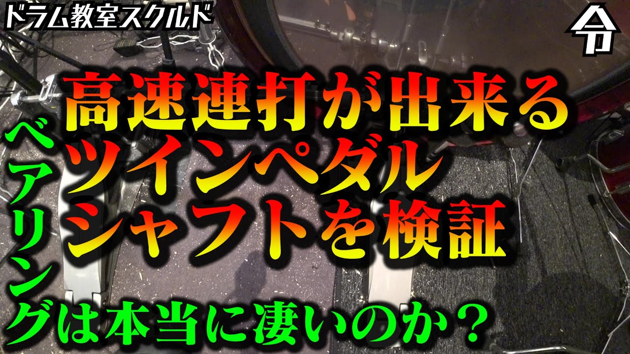 【ドラム講座】Pearl Z-Link DS-300A その他ツインペダルシャフト比較動画【令】Drum Lesson