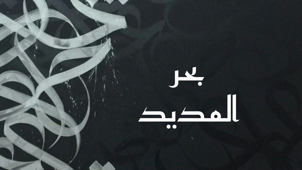 المحاضرة السادسة / بحر المديد