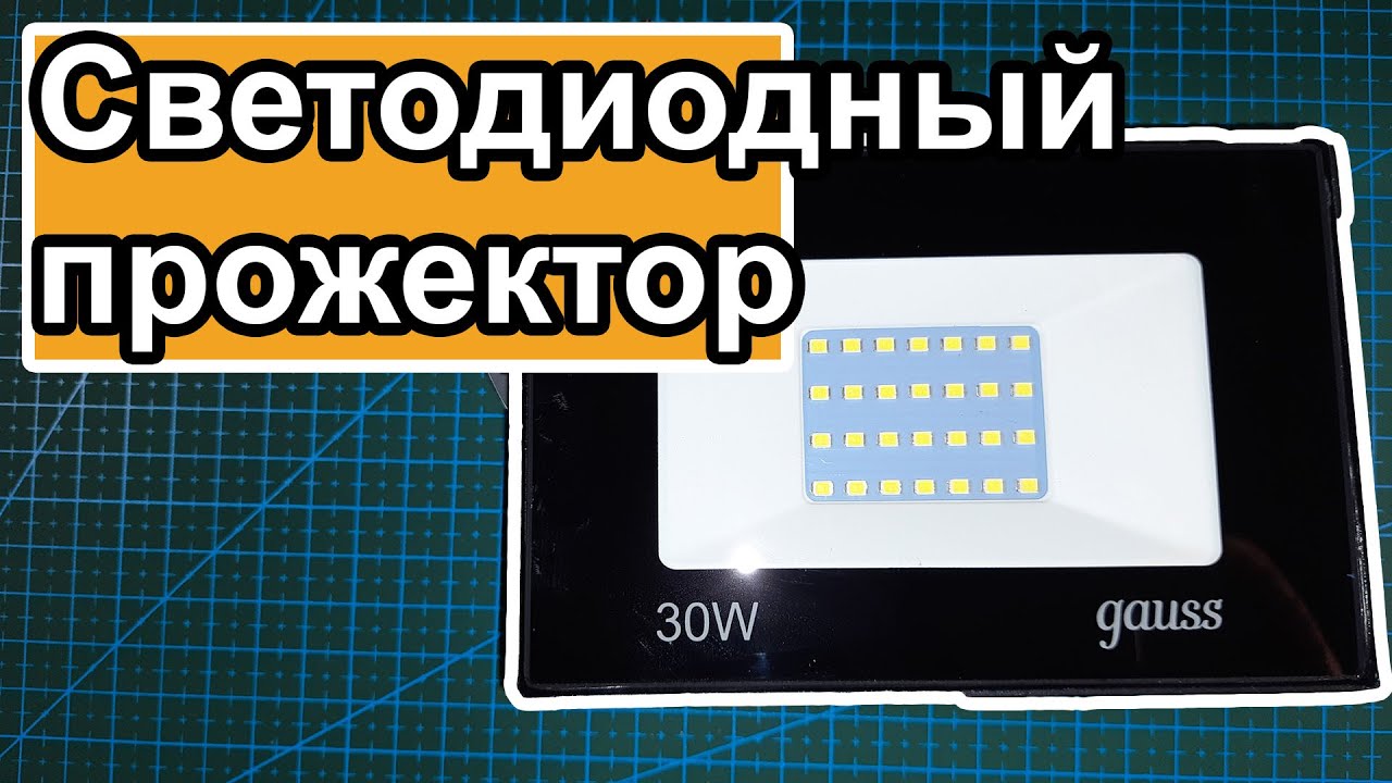 Светодиодный прожектор