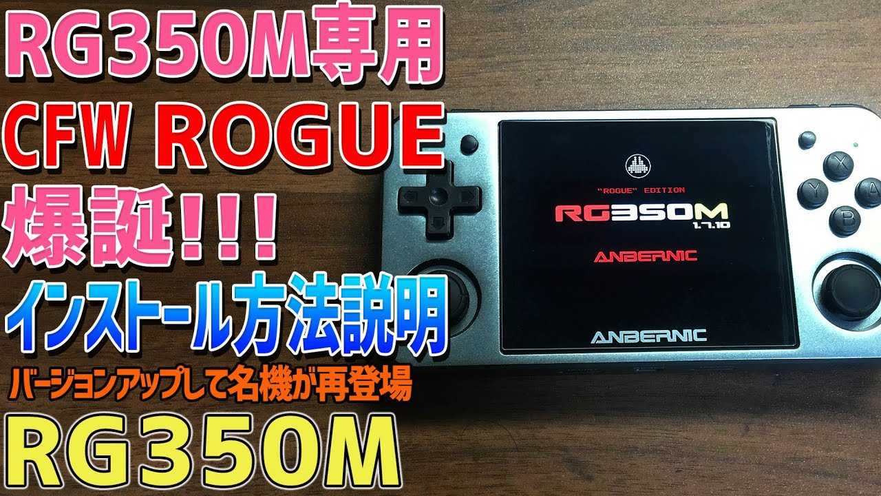 RG350M専用のCFW ROGUE登場！1.7.10Mのカスタムファームウェアのインストール方法をご紹介 大ヒットしたポータブル中華エミュ機のRG350の後継機 PSPハックCFW世代も大興奮！