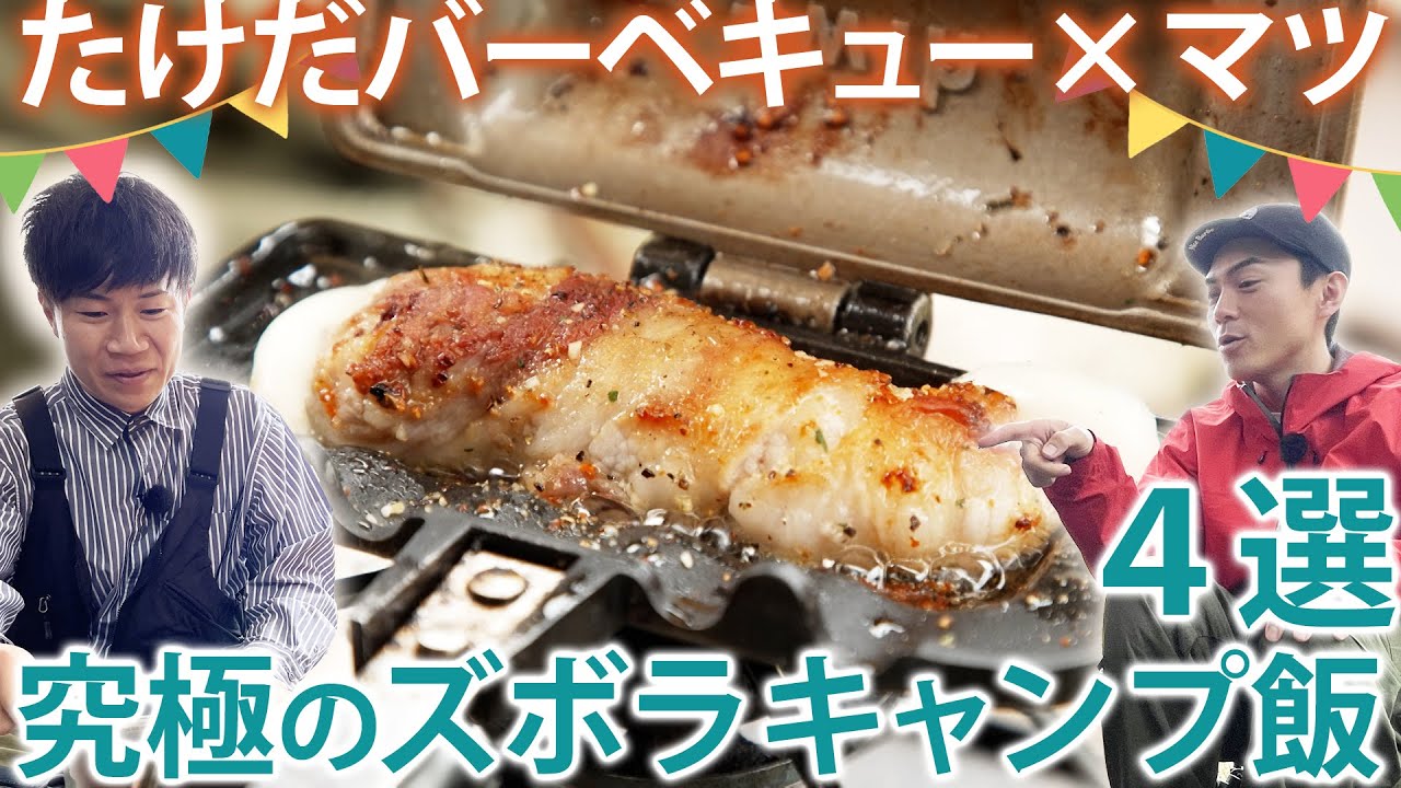 【キャンプ飯】マツが教える究極のズボラキャンプ飯４選！絶品です！＜たけだバーベキューとキャンプな休日＞