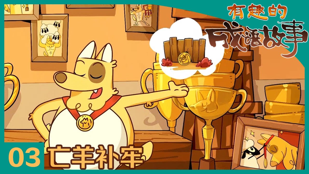 《有趣的成语故事》 第3集 亡羊补牢 |《有趣的成语故事》华语动漫