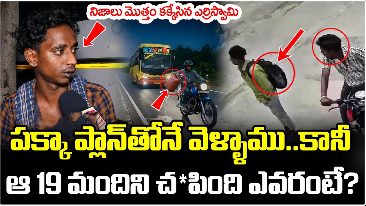 Yerriswamy Shocking Proofs On Kurnool Bus Incident | Kaveri Bus Issue Latest Updates | ManamTv