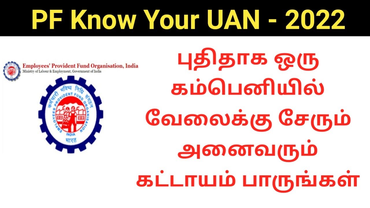 PF Account know your UAN 2022 tamil | EPFO | EPF | PF | Gen infopedia