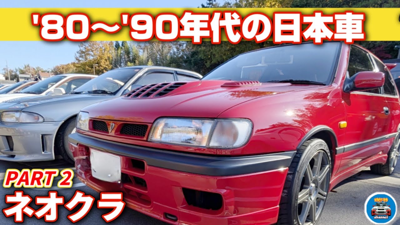 【ネオクラ・旧車】昭和×平成初期の名車｜トヨタ博物館’80〜’90日本車ミーティングPART2 47台フル収録パレード