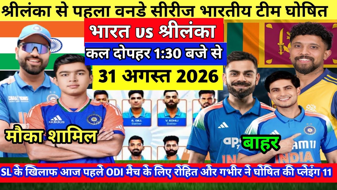 IND VS SL ODI SERIES 2026: श्रीलंका से वनडे सीरीज के लिए BCCI ने घोषित की भारतीय टीम।