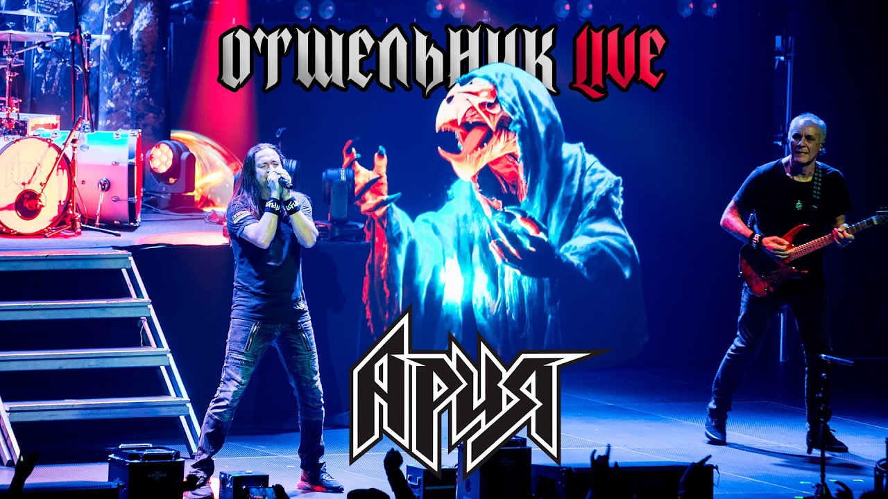 АРИЯ — ОТШЕЛЬНИК (LIVE 2025)