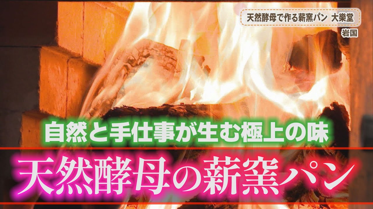 【薪窯パン】大樂堂｜自然と手仕事が生む極上の味【週4日営業】山口・岩国市