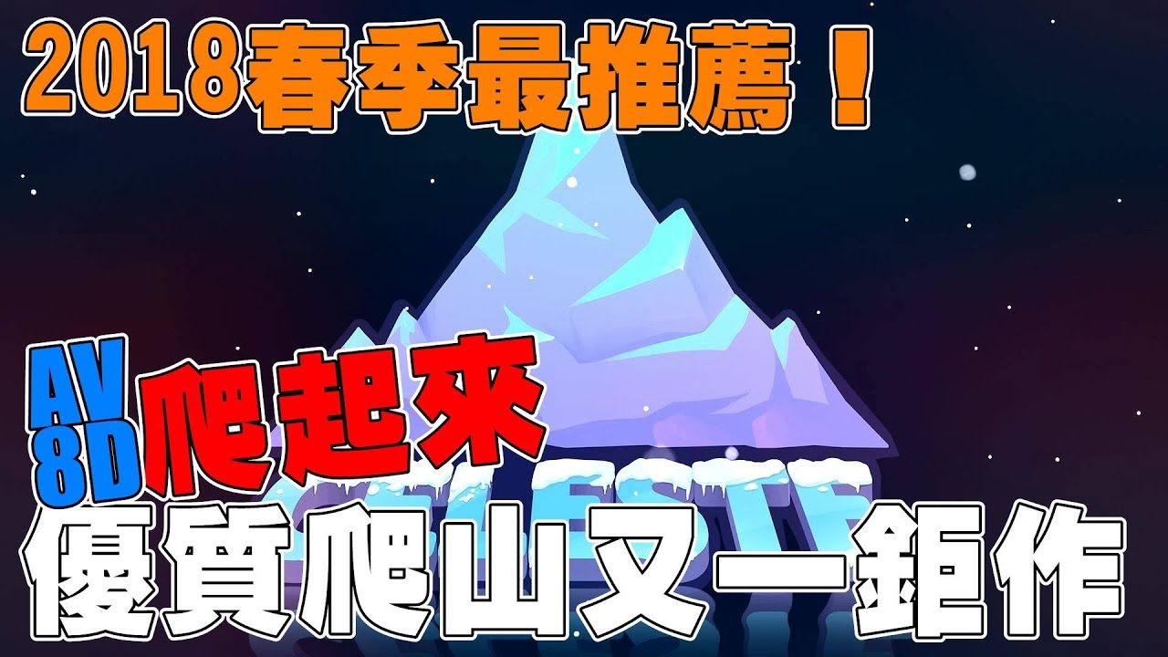《聊Game》Celeste 賽萊斯特山➤真心超優秀爬山遊戲