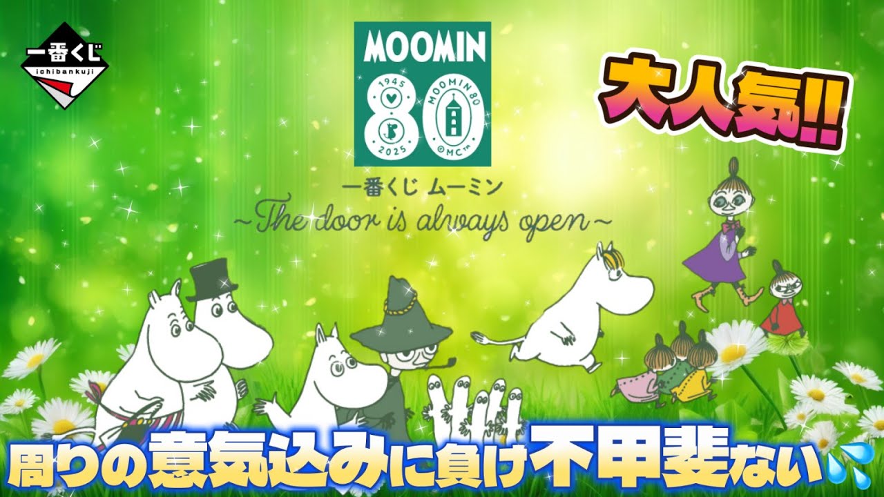 一番くじ ムーミン ～The door is always open～🌼大人気‼️次から次へ引かれていき…不甲斐ない💦みんなムーミン大好き♥️＃一番くじ　＃ムーミン