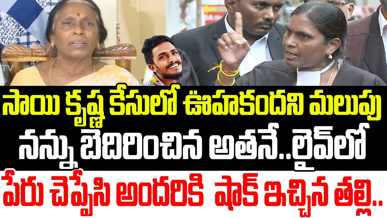 చివరి నిమిషం లో షాక్ ఇచ్చిన తల్లి | Sai Krishna Case Latest | CI Nagarju | YSRCP | Praja Sankalpam
