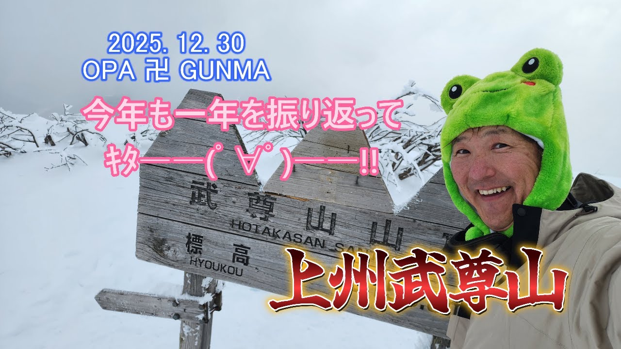 251230上州武尊山