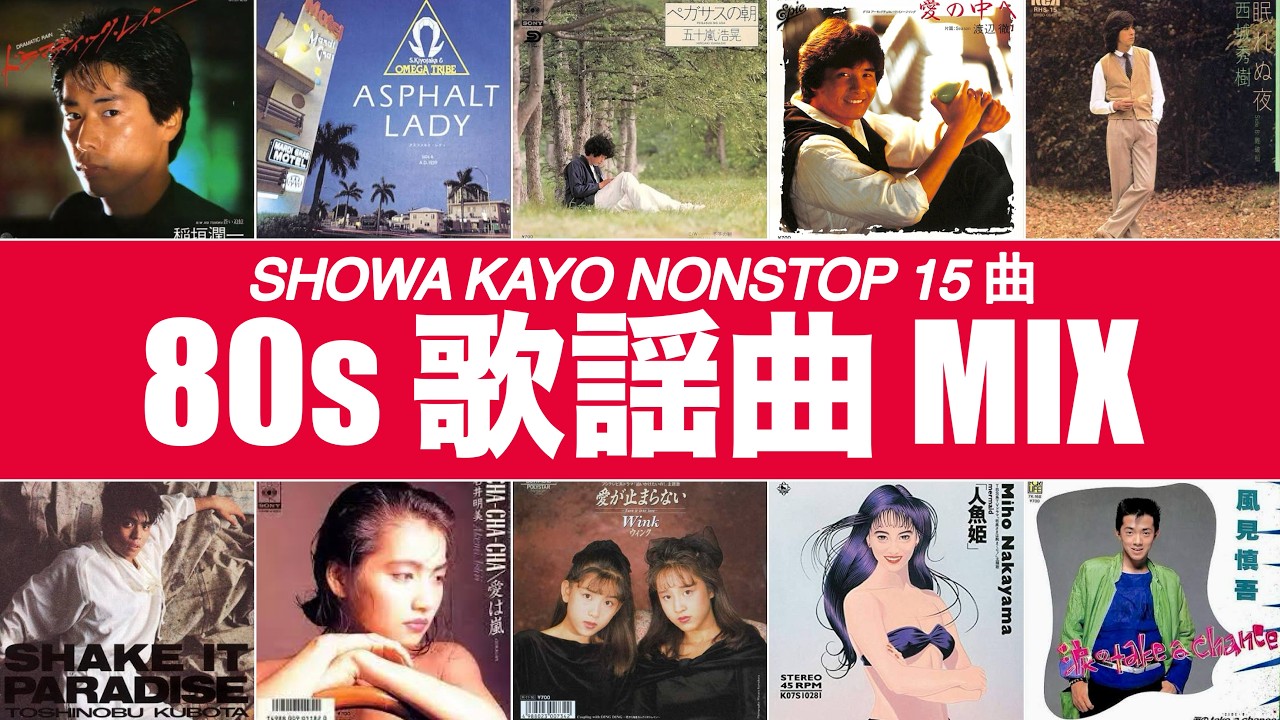 歌謡曲 MIX (BPM113-128)