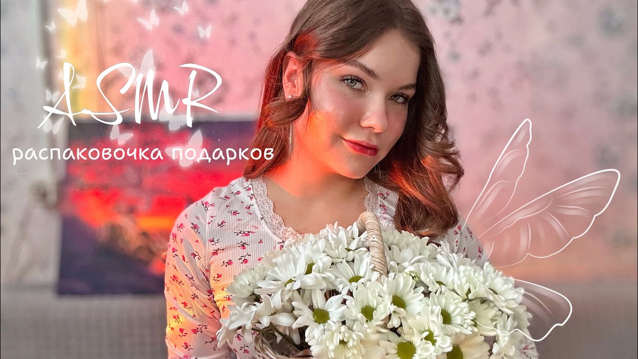 Асмр распаковка подарков на День Рождения 🥳💝 болтаю, делаю звуки рта рук и предметов 