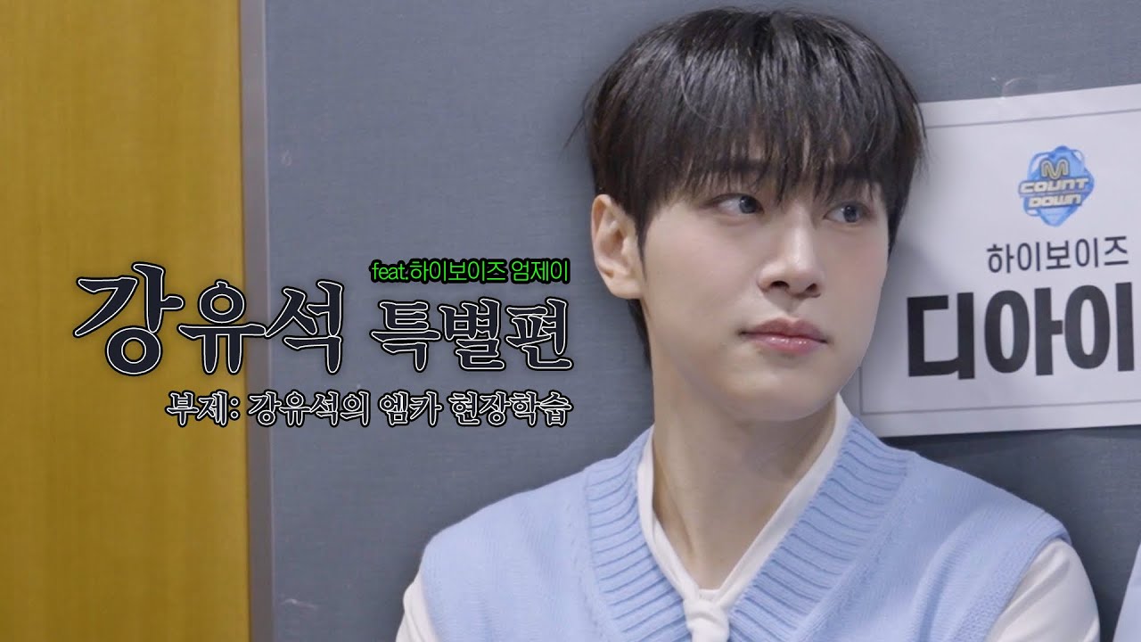 강유석 특별편(부제: 유석이의 엠카 현장학습)