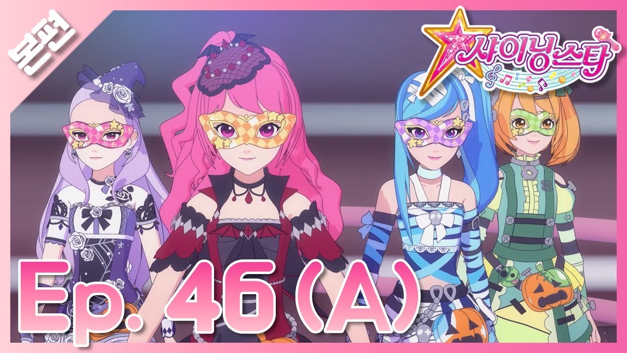 [샤이닝스타 본편] 46화(A) - 복면 아이돌♪ 최고의 가수는 누구? - Episode 46(A) -The Masked Idol! Who’s the best singer?