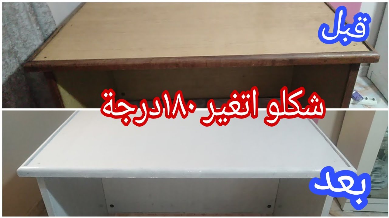 بأسهل طريقة👌واقل تكلفة👍 رجعت المكتب جديد😀 كأني لسة مشترياة😍