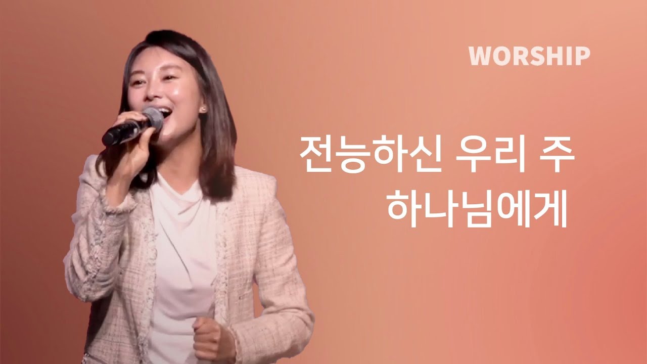 전능하신 우리 주 하나님에게(이하나 간사)ㅣIOC WORSHIP