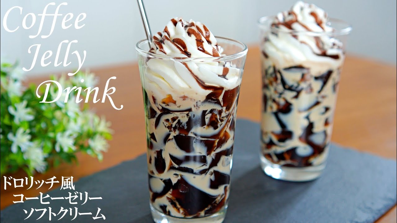 【混ぜて冷やすだけ！】ドロリッチ風コーヒーゼリーソフトクリームの作り方🍹 / ひんやりスイーツ / Coffee Jelly Drink