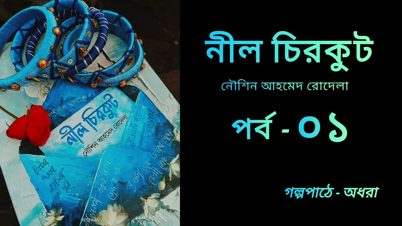 নীল চিরকুট উপন্যাস | পর্ব - ১ | Nil chirkut by Noushin Ahmed Rodela | Bengali Audiobook
