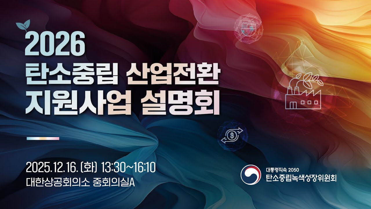 2026 탄소중립 산업전환 지원사업 설명회