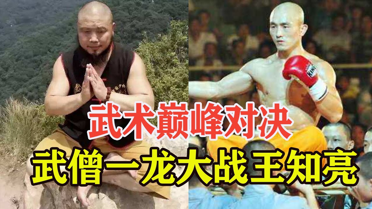 武术巅峰对决！武僧一龙VS王知亮，场面堪比大型喜剧现场！SHAOLIN MONK Yi Long VS Kung Fu Master【搏击先锋】