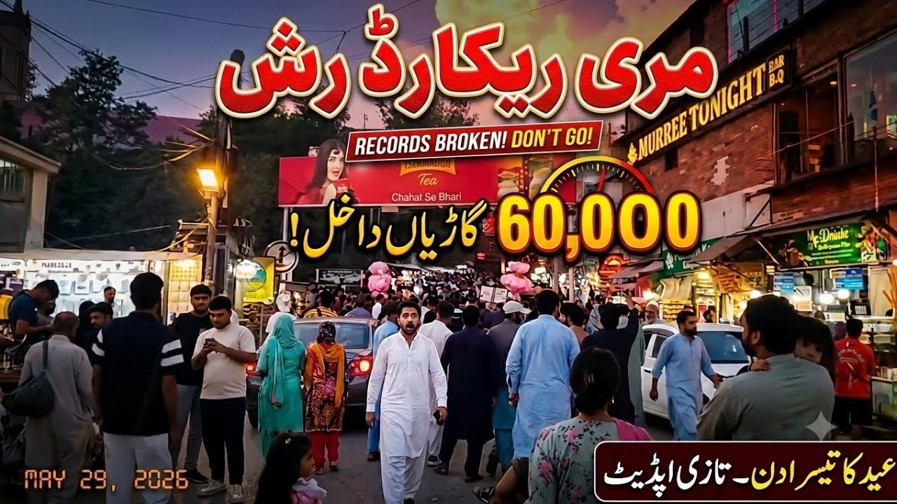 murree live today | new murree chairlift | murree Eid 3 day record rush | murree live today | مری