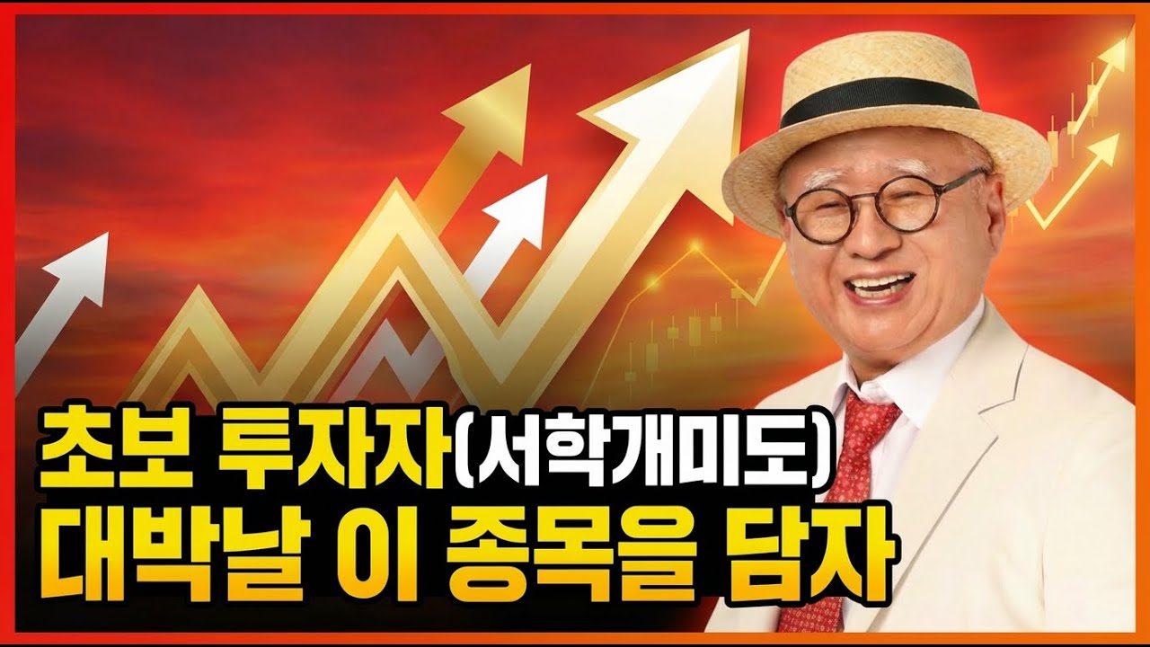 초보 투자자(서학개미도) 대박 날 이 종목을 담자