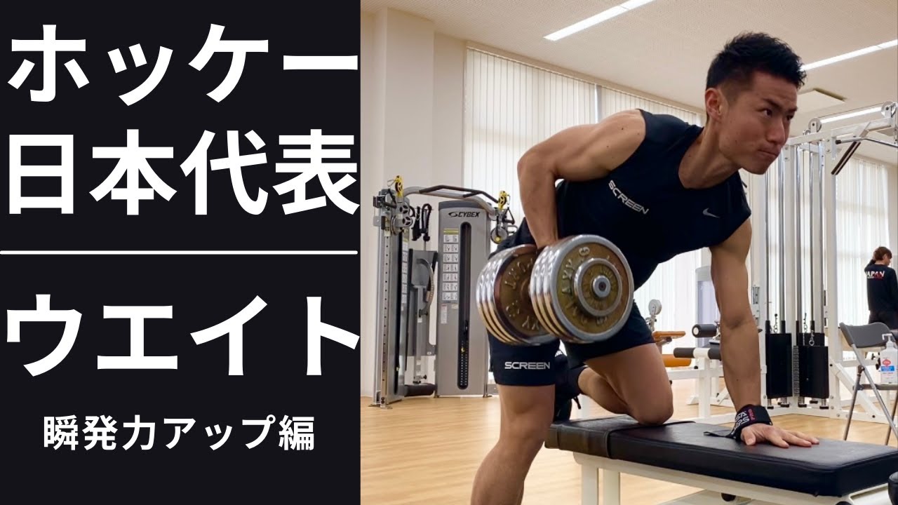 【瞬発力向上】ホッケー日本代表【ウエイトトレーニング９種類紹介】山﨑晃嗣 hockey/ Koji No 1 Hockey /