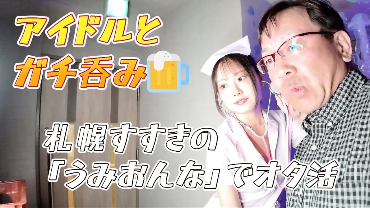札幌すすきのでアイドル店長と飲み放題！「うみおんな」でオタ活