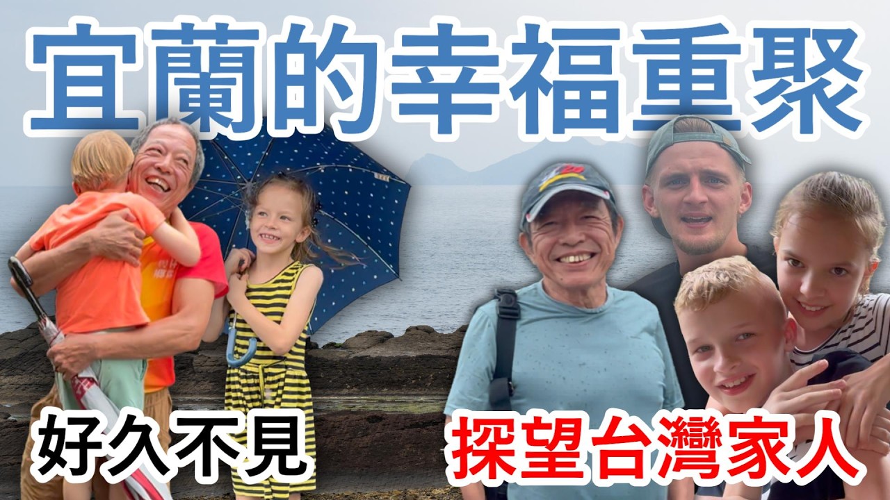 荷蘭人探望台灣家人！在宜蘭的美好重逢，一起吃大餐和郊遊。Dutch Family Reunites with Taiwanese Neighbor in Yilan.