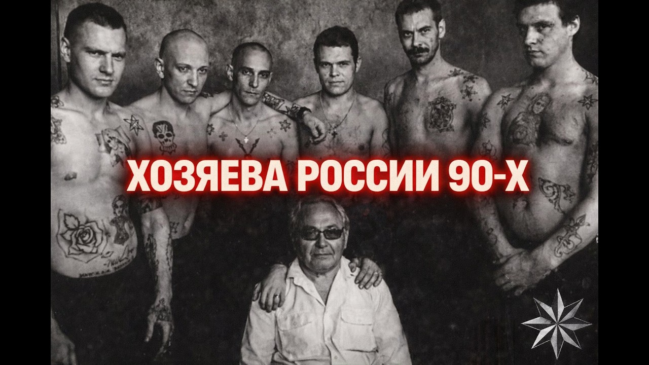 10 ВОРОВ В ЗАКОНЕ, КОТОРЫХ БОЯЛАСЬ ВСЯ РОССИЯ