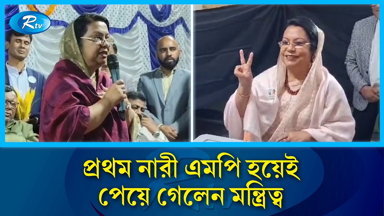 বাবার পর মেয়ে এখন এমপি, পেলেন মন্ত্রীর দায়িত্ব | Afroja Khanom Rita | Rtv News