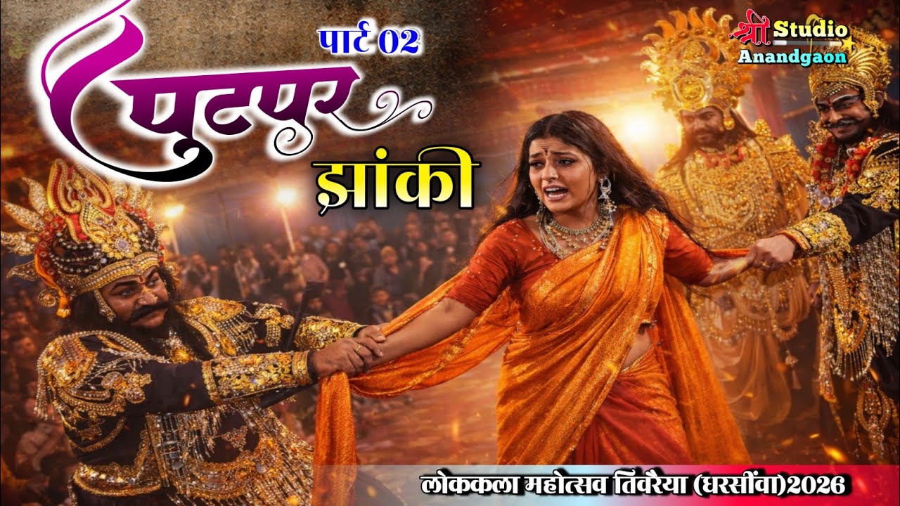 पटपर झांकी फेमस काली माता। द्रौपदी वस्त्रहरण। जस झांकी पटपर (डोंगरगढ़) । लोककला महोत्सव तिवरैया 2026