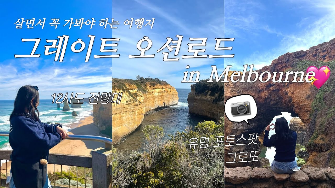 🇦🇺 호주 멜버른 그레이트 오션로드 투어 | Great Ocean Road Tour
