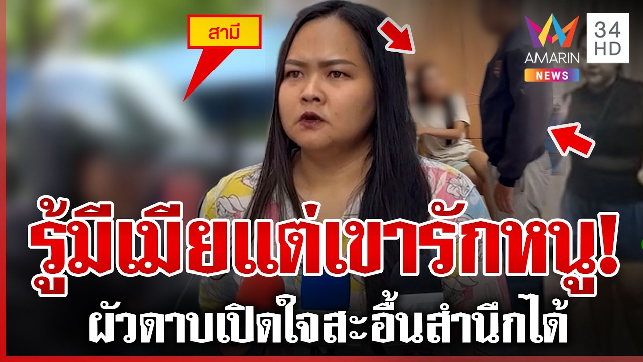 รัก 10 ปีสะบั้น! ผัวดาบย่องเคลียร์ใจ หลังเมียหลวงกำราบเปิดดีลเช่าผัว | ทุบโต๊ะข่าว | 13/03/69