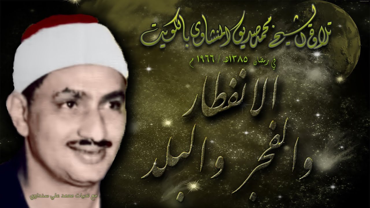 الانفطار الفجر البلد تلاوة الشيخ محمد صديق المنشاوي بالكويت رمضان 1966