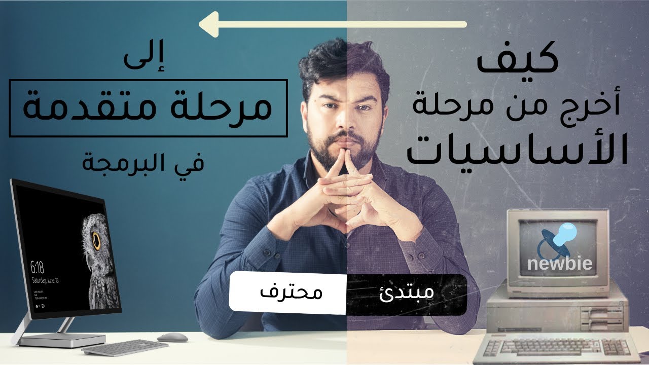 ماذا بعد الأساسيات ؟! ما هي الخطوة التالية ؟ | برنامج من 7 أسابيع