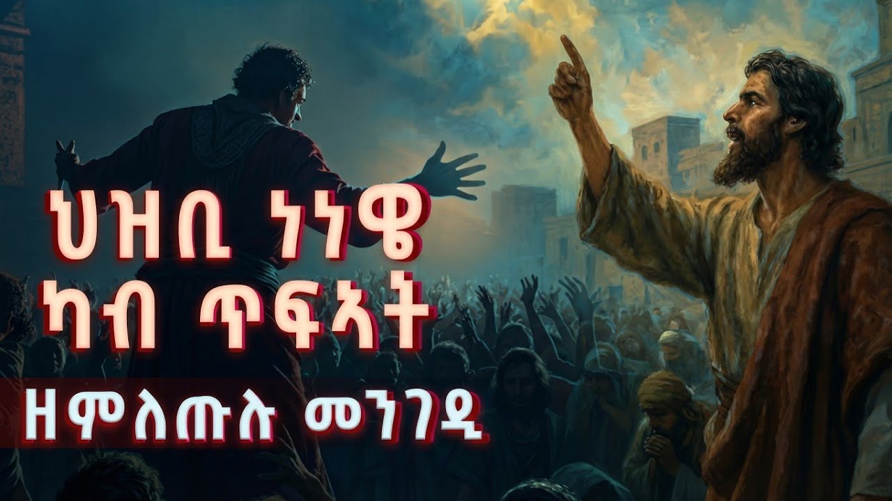 ጾመ ነነዌ // ካብ ዝተሓሰበሎም መዓት ኣምላኽ ዘምለጡ ህዝቢ
