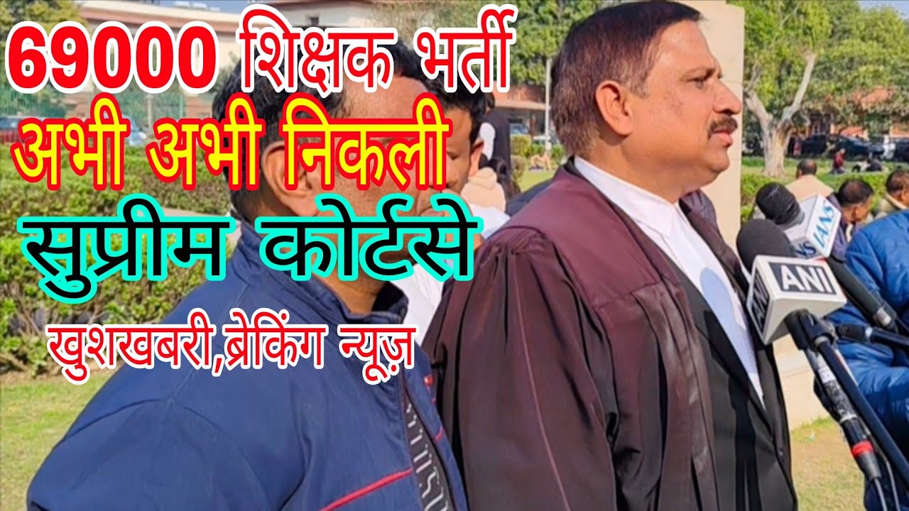 #69000 शिक्षक भर्ती आज की अति महत्वपूर्ण सूचना ⚖️ सुप्रीम कोर्ट से क्या मिला संकेत?
