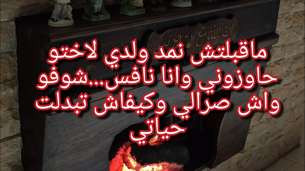 الي لقيتو من الناس مالقيتوش من اهلي💔مامديتش ولدي لاختو تتبناه حاوزوني من الدار وعشت فالشارع💔😭كارثة😱
