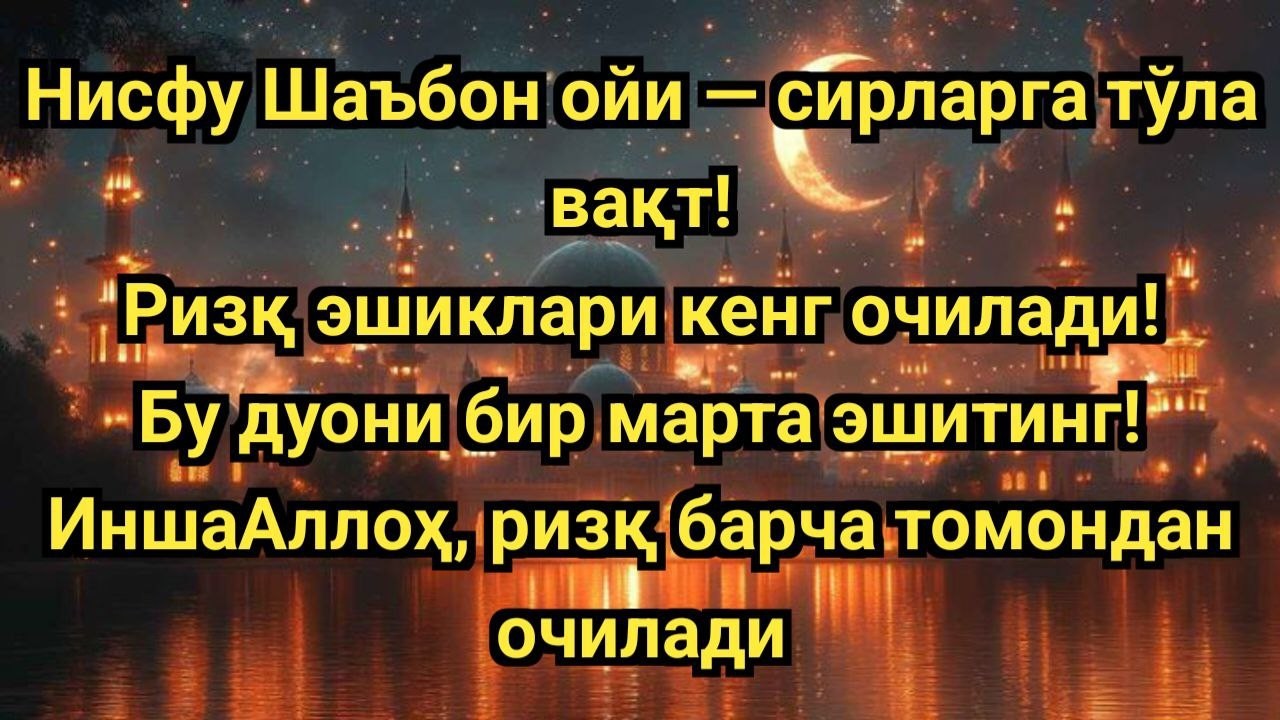 ҲАЙРАТЛАНАРЛИ! НИСФИ ШАЪБОН ОЙИДА РИЗҚ ЭШИКЛАРИ ОЧИЛАДИ 🌙 ДУО БИЛАН БАРЧА ТОМОНДАН БАРАКА