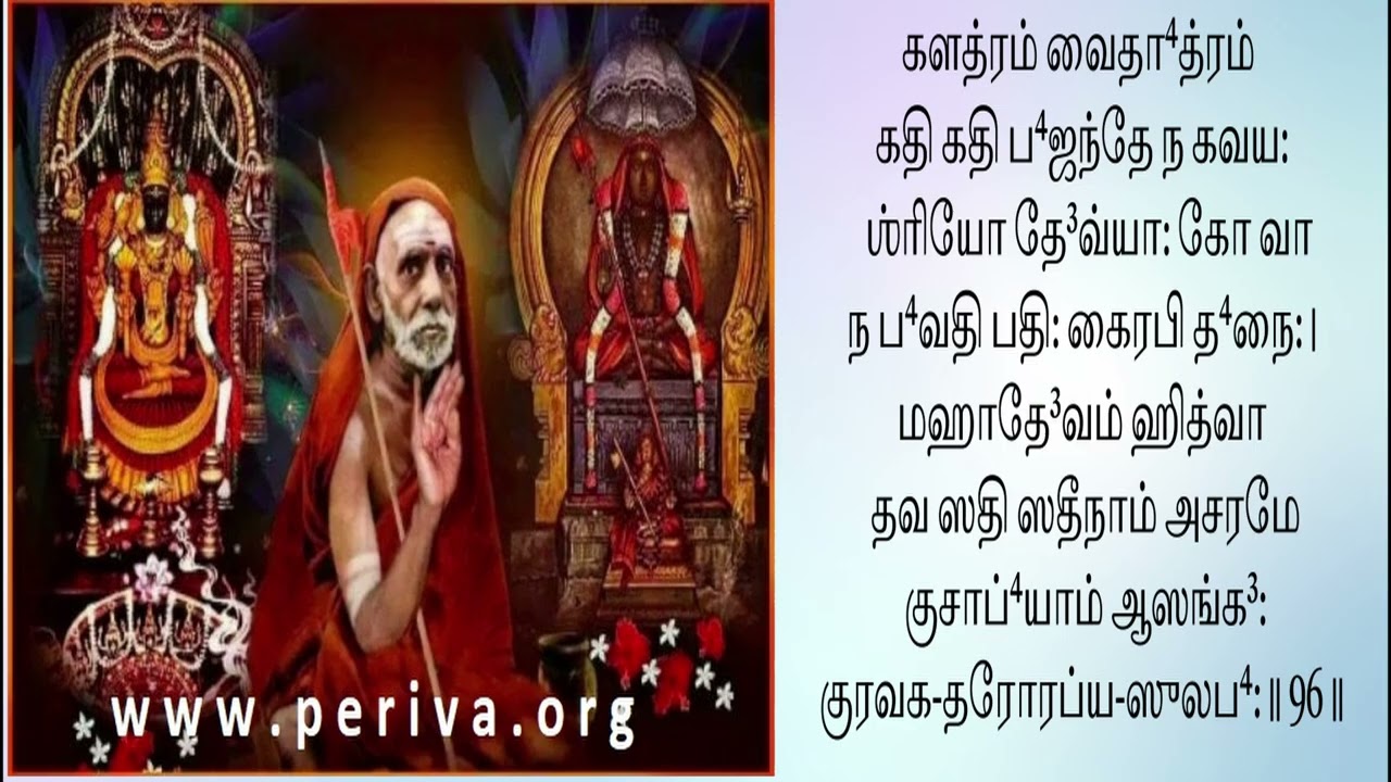 ஸௌந்தர்ய லஹரி - ஸ்லோகம் 96 பெரியவா குருகுலம் - ஸௌந்தர்ய லஹரி ஸ்லோக பாராயண பயிற்சி வகுப்பு