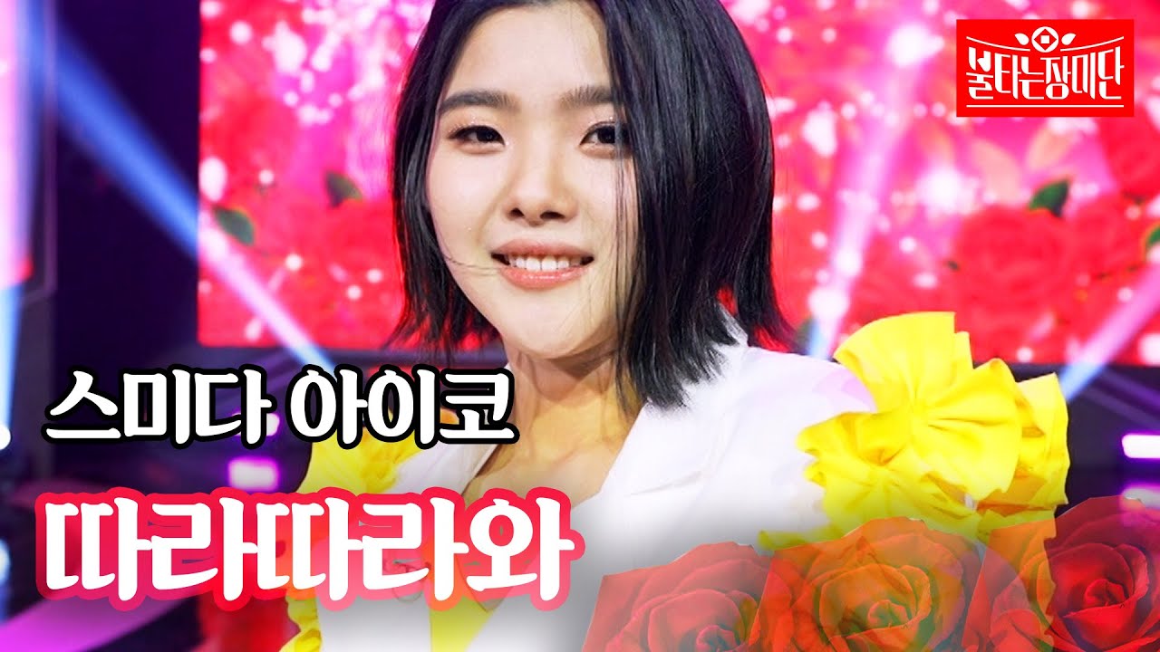 스미다 아이코 - 따라따라와｜불타는 장미단 57회