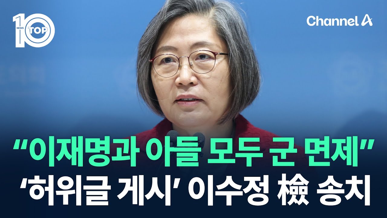“이재명과 아들 모두 군 면제”…허위글 게시한 이수정 檢 송치 / 채널A / 뉴스TOP 10